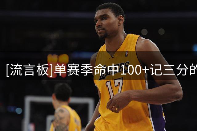 [流言板]单赛季命中100+记三分的DPOY：仅小卡斯马特文班杰克逊四人
